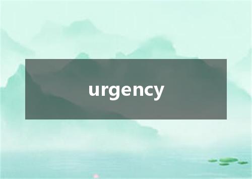 urgency是什么意思