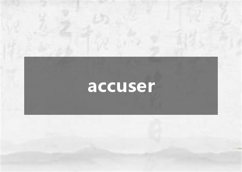 accuser是什么意思