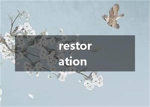 restoration是什么意思