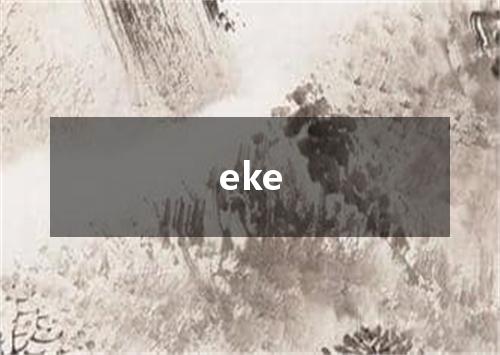eke是什么意思