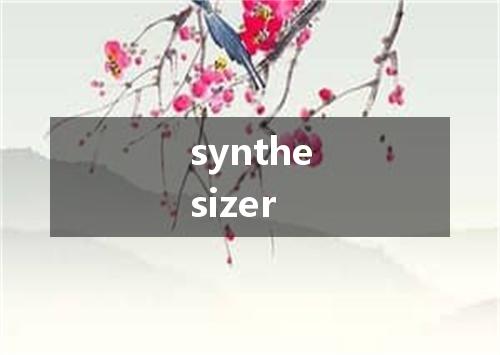 synthesizer是什么意思