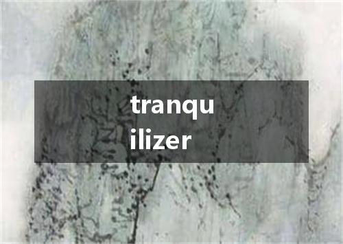 tranquilizer是什么意思
