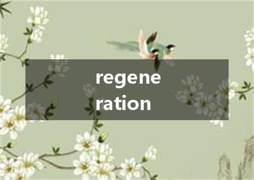 regeneration是什么意思
