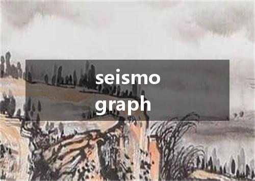 seismograph是什么意思