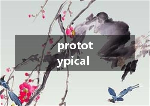 prototypical是什么意思