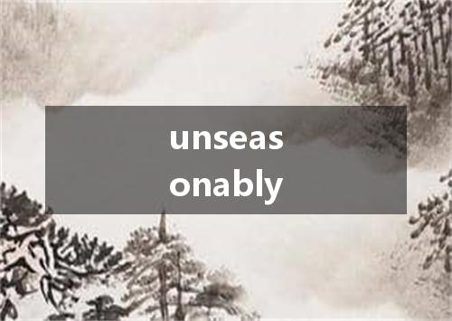 unseasonably是什么意思