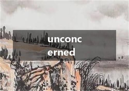 unconcerned是什么意思