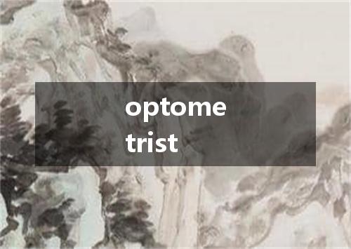 optometrist是什么意思
