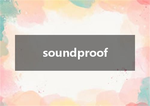 soundproof是什么意思