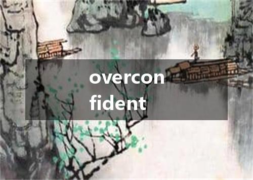 overconfident是什么意思