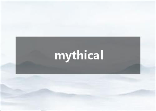 mythical是什么意思