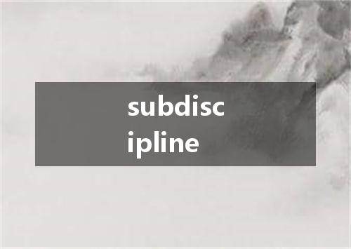 subdiscipline是什么意思