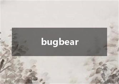bugbear是什么意思