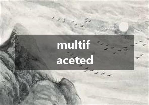 multifaceted是什么意思