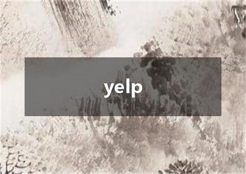 yelp是什么意思