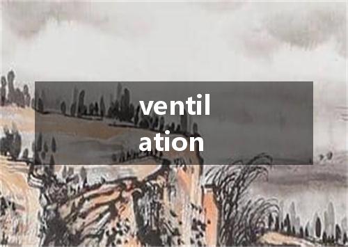 ventilation是什么意思