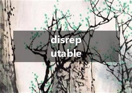 disreputable是什么意思