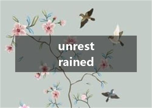 unrestrained是什么意思