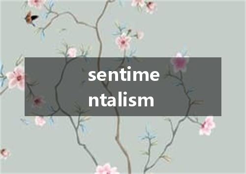 sentimentalism是什么意思
