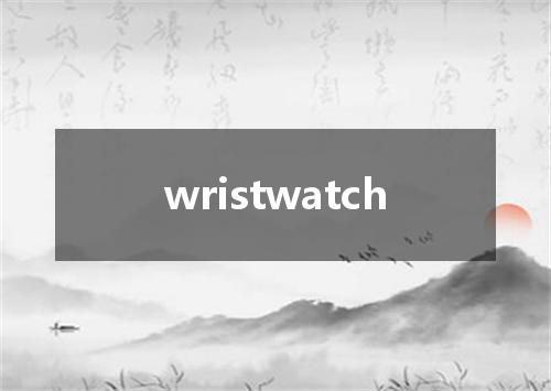 wristwatch是什么意思