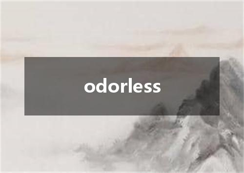 odorless是什么意思