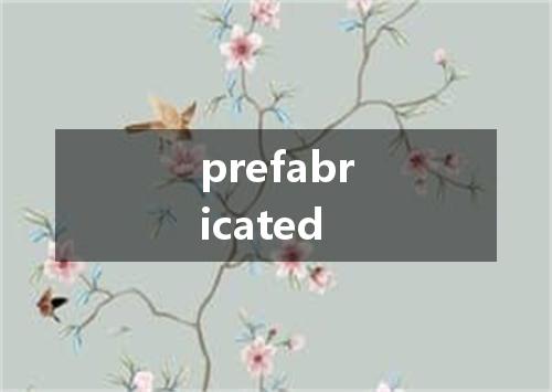 prefabricated是什么意思