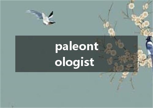 paleontologist是什么意思