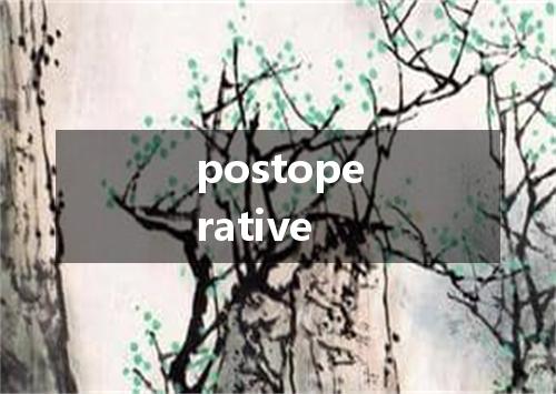 postoperative是什么意思