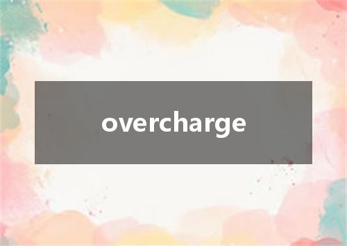 overcharge是什么意思