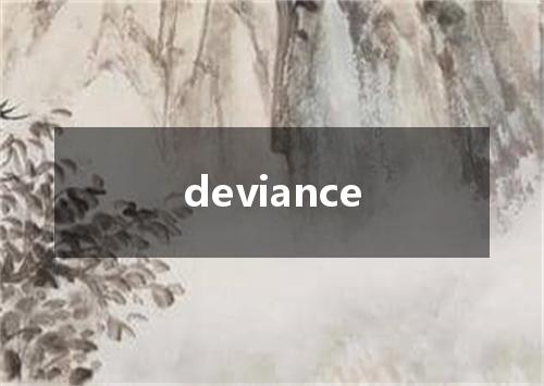 deviance是什么意思
