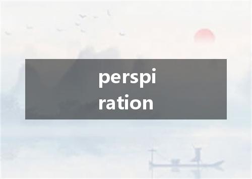 perspiration是什么意思