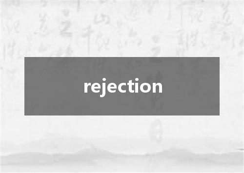rejection是什么意思