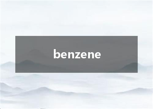 benzene是什么意思