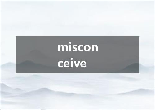 misconceive是什么意思