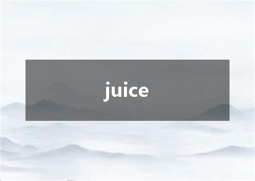 juice是什么意思