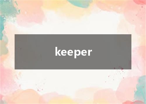 keeper是什么意思