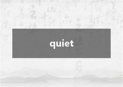 quiet是什么意思