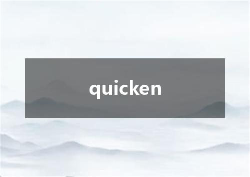 quicken是什么意思