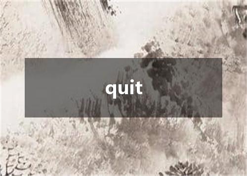quit是什么意思