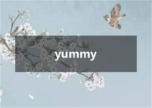 yummy是什么意思