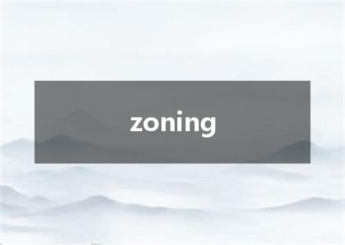 zoning是什么意思