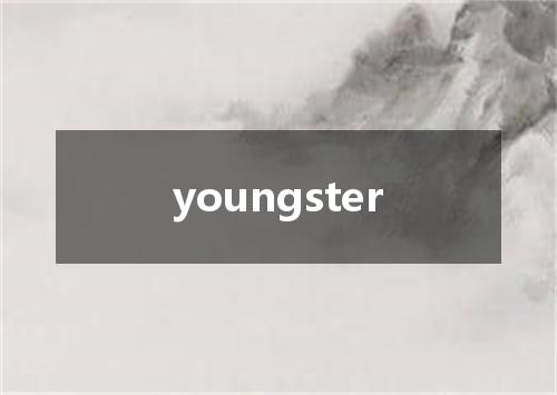 youngster是什么意思