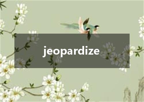 jeopardize是什么意思