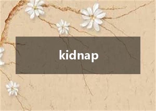 kidnap是什么意思