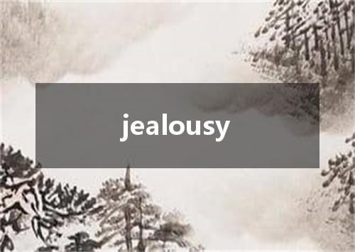 jealousy是什么意思