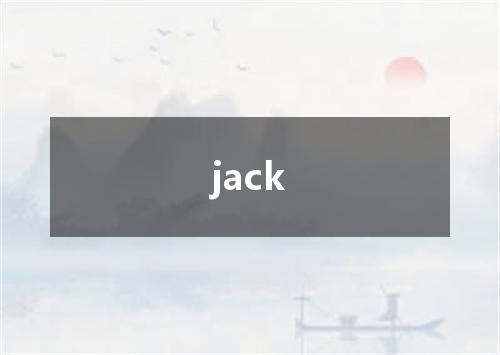 jack是什么意思