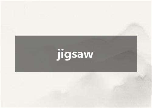 jigsaw是什么意思
