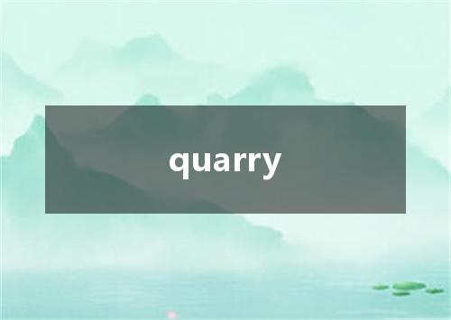 quarry是什么意思