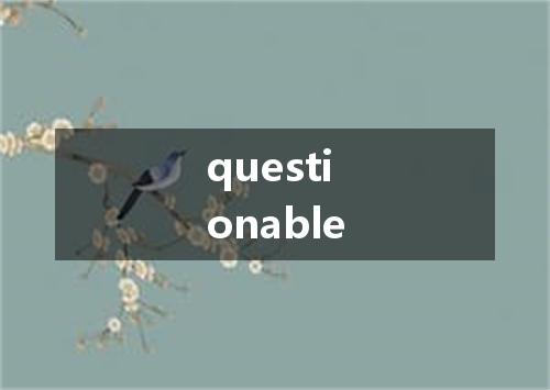 questionable是什么意思