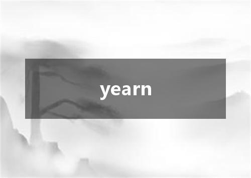 yearn是什么意思